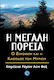 Η μεγάλη πορεία, Xenophon and the "Descent of the Myrrh"