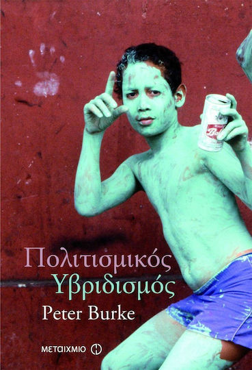 Πολιτισμικός υβριδισμός
