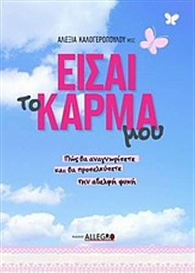Είσαι το Κάρμα Μου, Πώς θα Αναγνωρίσετε και θα Προσελκύσετε την Αδελφή Ψυχή