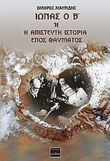 Ιωνάς ο β΄ ή η Απίστευτη Ιστορία Ενός Θαύματος