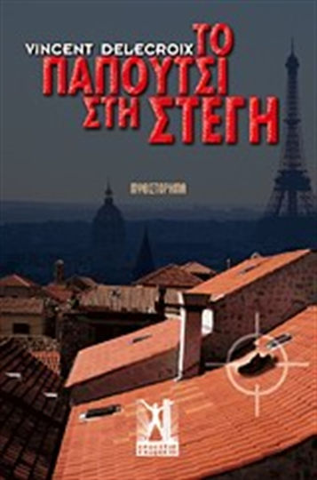 Το Παπούτσι στη Στέγη, Μυθιστόρημα