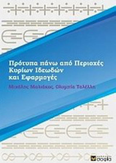 Πρότυπα πάνω από περιοχές κυρίων ιδεωδών και εφαρμογές Πρότυπα πάνω από περιοχές κυρίων ιδεωδών και εφαρμογές