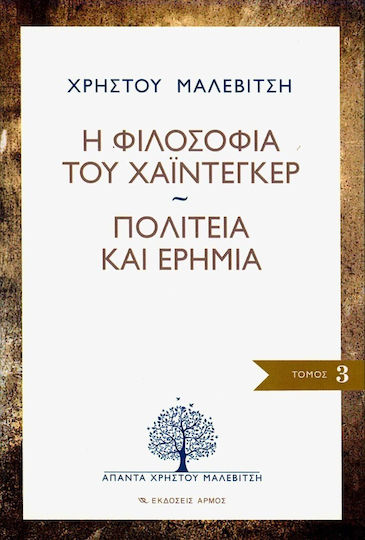 Η φιλοσοφία του Χάιντεγκερ. Πολιτεία και ερημιά