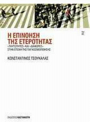 Η επινόηση της ετερότητας, "Ταυτότητες" και "διαφορές" στην εποχή της παγκοσμιοποίησης