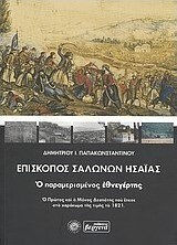 Επίσκοπος Σαλώνων Ησαΐας, Ο παραμερισμένος εθνεγέρτης Επίσκοπος Σαλώνων Ησαΐας, Ο παραμερισμένος εθνεγέρτης