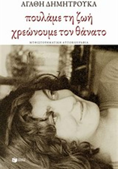 Πουλάμε τη ζωή, χρεώνουμε τον θάνατο, Μυθιστορηματική αυτοβιογραφία