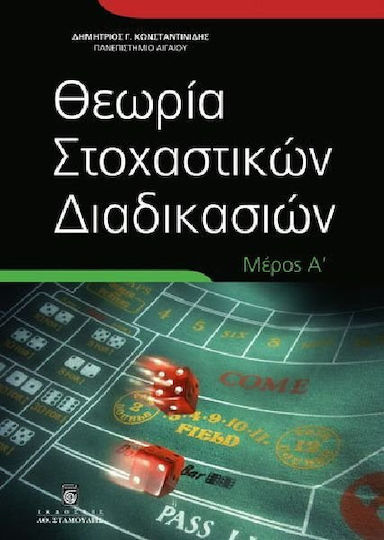 Θεωρία στοχαστικών διαδικασιών