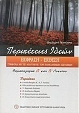 Περιπέτειες ιδεών, Expression - Ausstellung: Themen für die erste und zweite Klasse: Entsprechend den Anforderungen der Panhellenischen Prüfungen