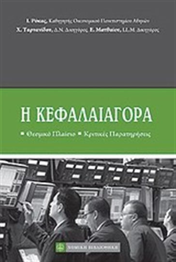 Η κεφαλαιαγορά, Θεσμικό πλαίσιο, κριτικές παρατηρήσεις Η κεφαλαιαγορά, Θεσμικό πλαίσιο, κριτικές παρατηρήσεις