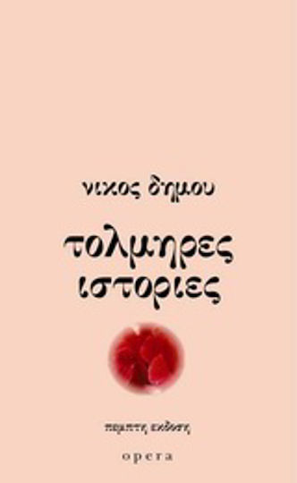 Τολμηρές Ιστορίες
