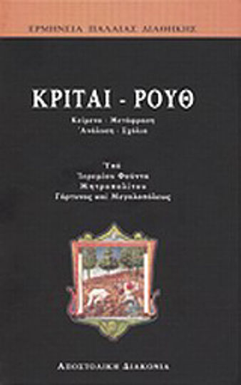 Κριταί - Ρουθ Κριταί - Ρουθ