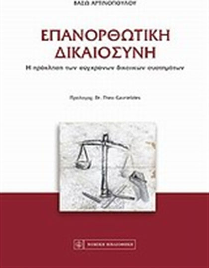 Επανορθωτική δικαιοσύνη, Η πρόκληση των σύγχρονων δικαιικών συστημάτων Επανορθωτική δικαιοσύνη, Η πρόκληση των σύγχρονων δικαιικών συστημάτων