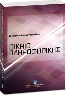 Δίκαιο πληροφορικής Δίκαιο πληροφορικής