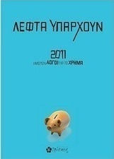 Λεφτά υπάρχουν: 2011 ημερών λόγοι για το χρήμα
