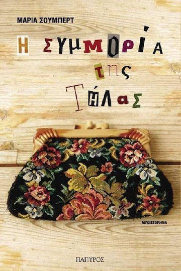 Η Συμμορία της Τήλας, Novel