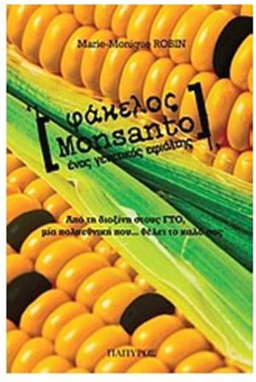Φάκελος Monsanto, Ένας γενετικός εφιάλτης: Από τη διοξίνη στους ΓΤΟ, μία πολυεθνική που θέλει το καλό σας