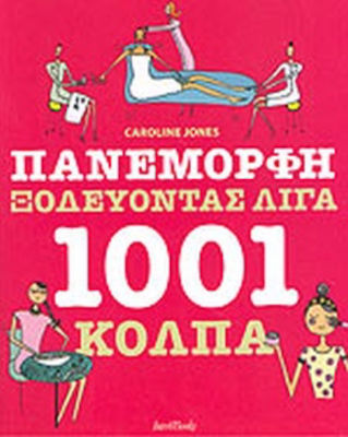 Πανέμορφη ξοδεύοντας λίγα, 1001 de trucuri