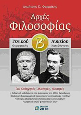 Αρχές φιλοσοφίας Β΄ γενικού λυκείου, Theoretisch: Für Lehrer, Schüler, Studenten