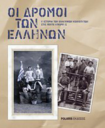 Οι δρόμοι των Ελλήνων, Η ιστορία των ελληνικών κοινοτήτων στις πέντε ηπείρους