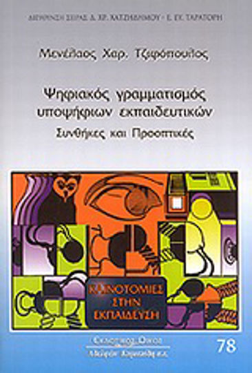 Ψηφιακός γραμματισμός υποψηφίων εκπαιδευτικών, Συνθήκες και προοπτικές