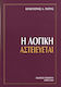 Η λογική αστειεύεται