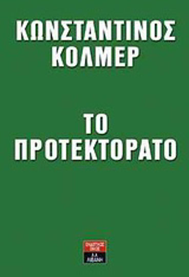 Το προτεκτοράτο, How the parties bankrupted Greece