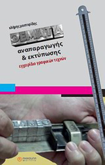 Θέματα αναπαραγωγής και εκτύπωσης, Handbuch für die grafische Industrie