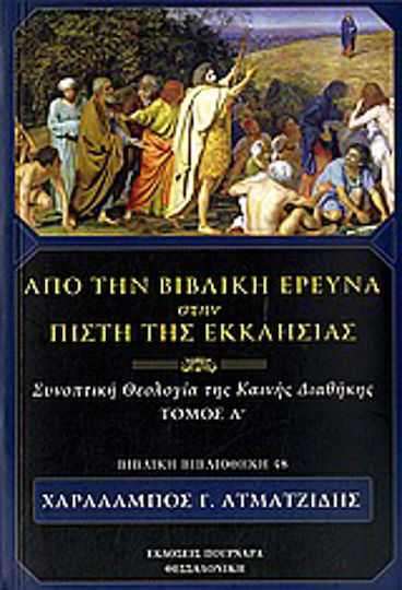 Από την βιβλική έρευνα στην πίστη της Εκκλησίας, Concise theology of the New Testament Από την βιβλική έρευνα στην πίστη της Εκκλησίας, Concise theology of the New Testament