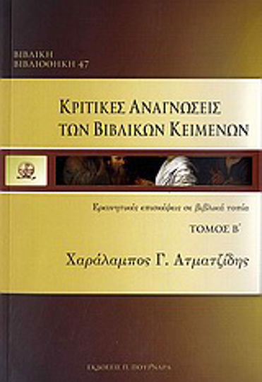 Κριτικές αναγνώσεις των βιβλικών κειμένων, Ερευνητικές επισκέψεις σε βιβλικά τοπία
