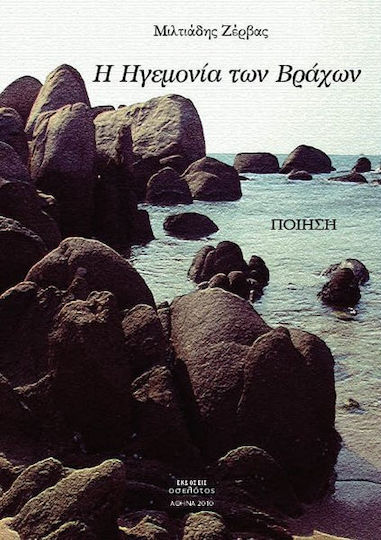 Η ηγεμονία των βράχων