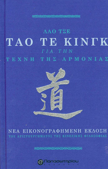 Τάο Τε Κινγκ, Η τέχνη της αρμονίας