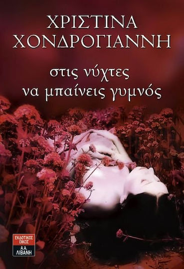 Στις Νύχτες να Μπαίνεις Γυμνός