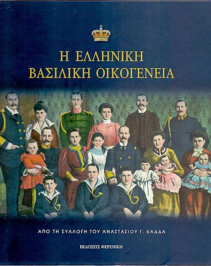 Η ελληνική βασιλική οικογένεια Η ελληνική βασιλική οικογένεια