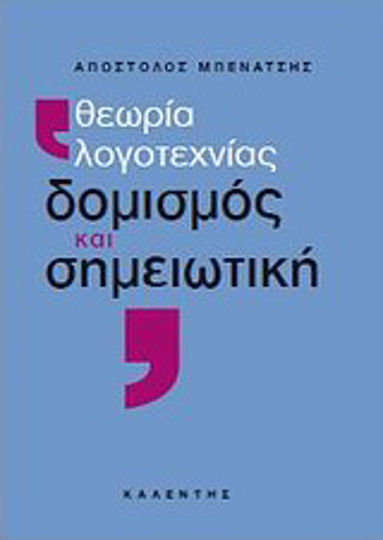 Θεωρία λογοτεχνίας, δομισμός και σημειωτική Θεωρία λογοτεχνίας, δομισμός και σημειωτική