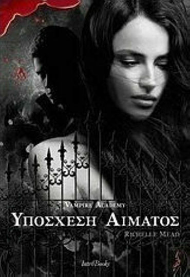 Υπόσχεση Αίματος