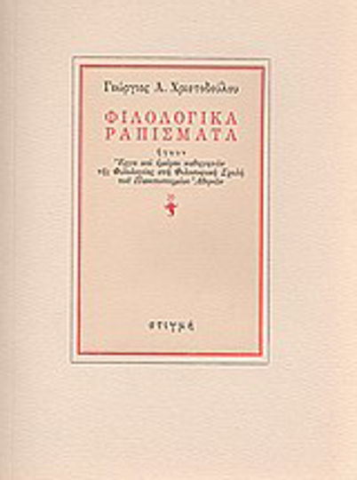 Φιλολογικά ραπίσματα