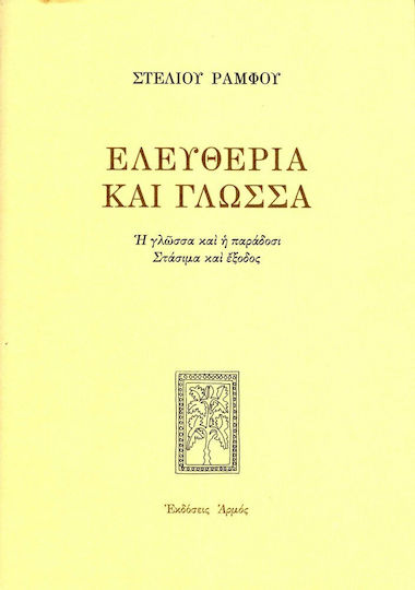 Ελευθερία και Γλώσσα, Η Γλώσσα και η Παράδοση: Στάσιμα και Έξοδος
