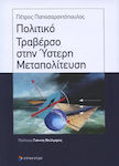 Πολιτικό τραβέρσο στην ύστερη μεταπολίτευση, (1989 - 2010)