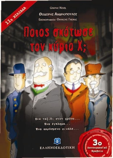 Ποιος σκότωσε τον κύριο Χ;, Ένα ταξίδι στον χρόνο... Ένα έγκλημα... 'Ενα απρόσμενο φινάλε... Ποιος σκότωσε τον κύριο Χ;, Ένα ταξίδι στον χρόνο... Ένα έγκλημα... 'Ενα απρόσμενο φινάλε...