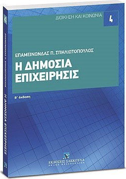 Η δημόσια επιχείρησις