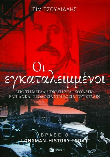 Οι εγκαταλειμμένοι, Από τη μεγάλη ύφεση στα γκούλαγκ: Ελπίδα και προδοσία στη Ρωσία του Στάλιν