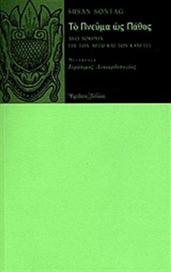 Το πνεύμα ως πάθος, Δύο δοκίμια για τον Αρτώ και τον Κανέττι