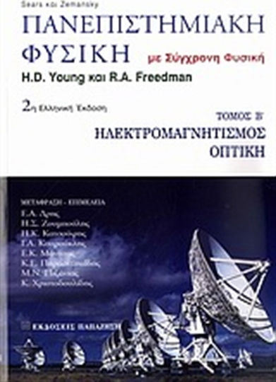 Πανεπιστημιακή φυσική, Electromagnetism - optică