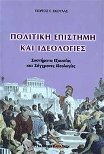 Πολιτική επιστήμη και ιδεολογίες, Συστήματα εξουσίας και σύγχρονες ιδεολογίες