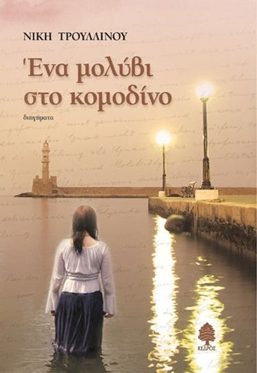 Ένα Μολύβι στο Κομοδίνο, Povestiri Scurte Ένα Μολύβι στο Κομοδίνο, Povestiri Scurte
