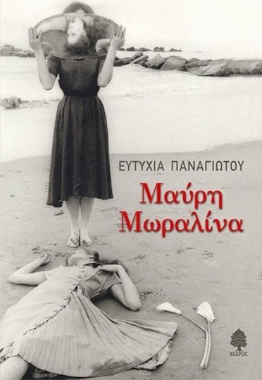 Μαύρη Μωραλίνα Μαύρη Μωραλίνα