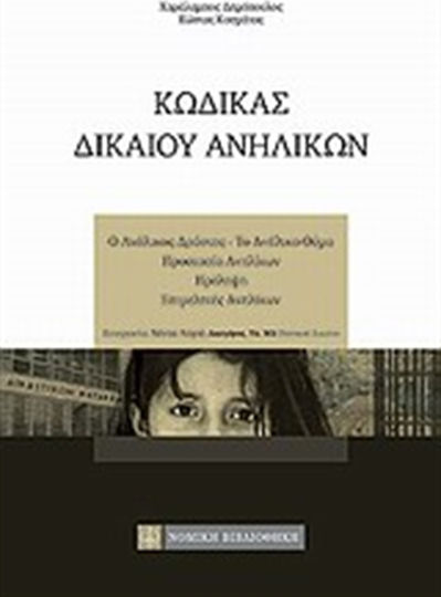 Κώδικας δικαίου ανηλίκων Κώδικας δικαίου ανηλίκων