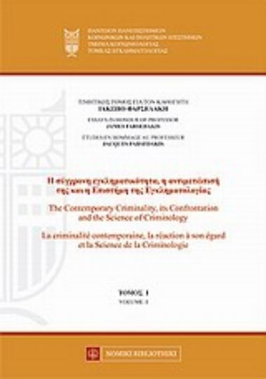 Η σύγχρονη εγκληματικότητα, η αντιμετώπισή της και η επιστήμη της εγκληματολογίας Η σύγχρονη εγκληματικότητα, η αντιμετώπισή της και η επιστήμη της εγκληματολογίας