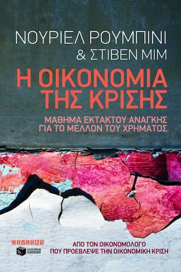 Η οικονομία της κρίσης, Μάθημα εκτάκτου ανάγκης για το μέλλον του χρήματος