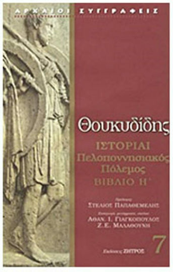 Ιστορίαι, Peloponnesian War: Book VIII